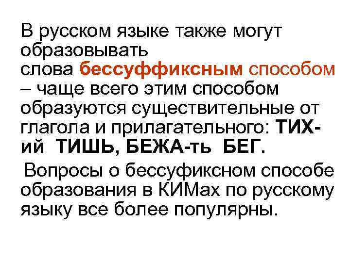  В русском языке также могут образовывать слова бессуффиксным способом – чаще всего этим