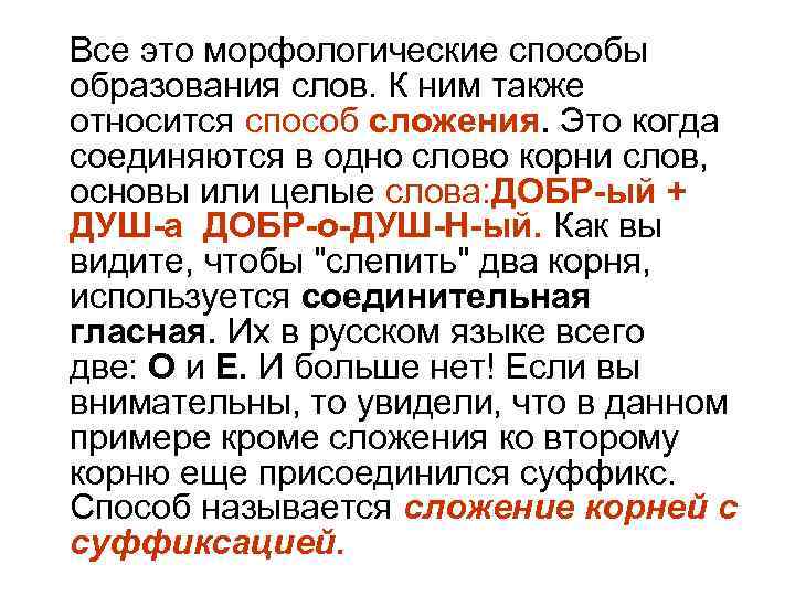  Все это морфологические способы образования слов. К ним также относится способ сложения. Это