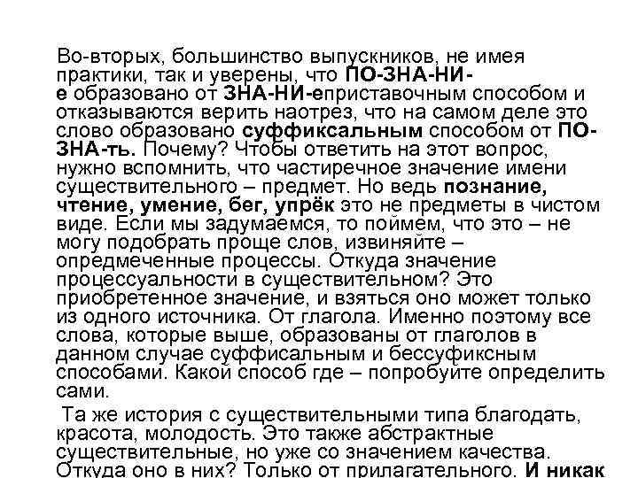  Во-вторых, большинство выпускников, не имея практики, так и уверены, что ПО-ЗНА-НИе образовано от