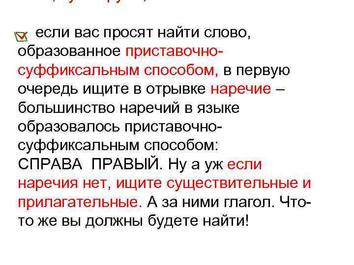  если вас просят найти слово, образованное приставочносуффиксальным способом, в первую очередь ищите в