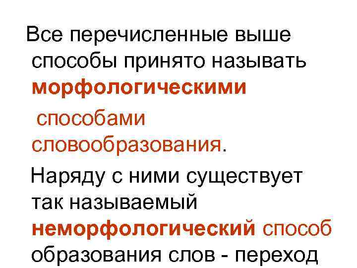  Все перечисленные выше способы принято называть морфологическими способами словообразования. Наряду с ними существует