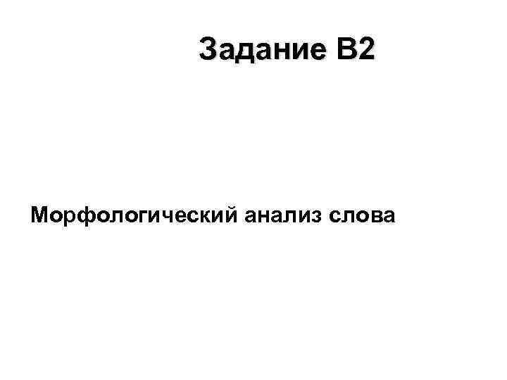 Задание В 2 Морфологический анализ слова 