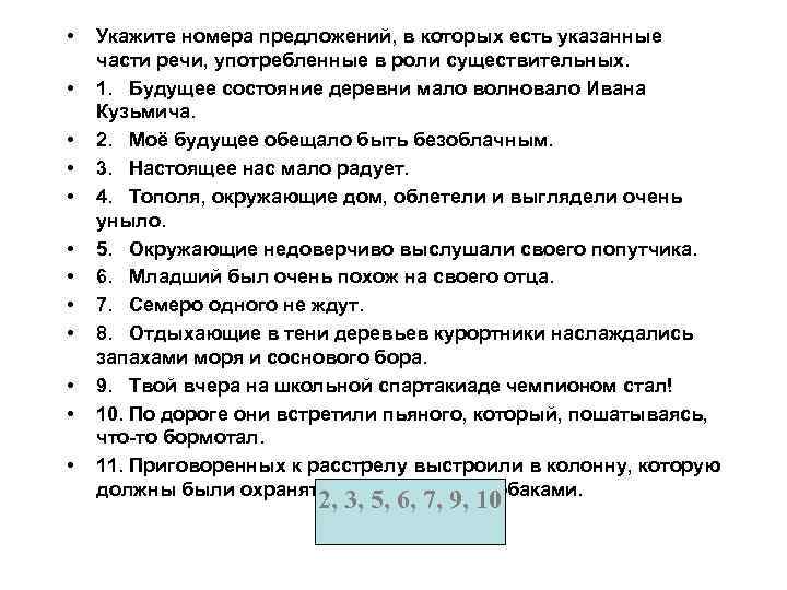  • • • Укажите номера предложений, в которых есть указанные части речи, употребленные