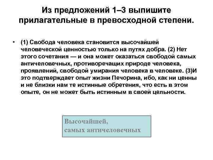 Из предложений 1– 3 выпишите прилагательные в превосходной степени. • (1) Свобода человека становится