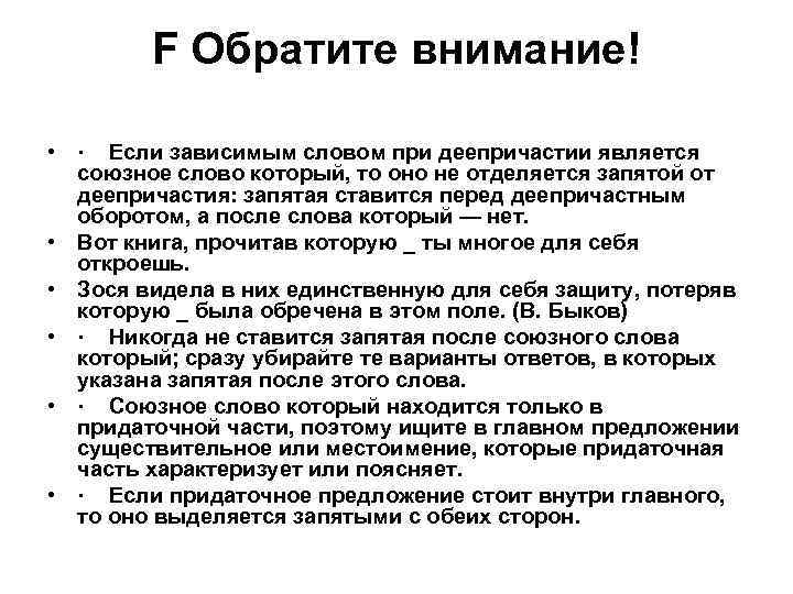 F Обратите внимание! • · Если зависимым словом при деепричастии является союзное слово который,