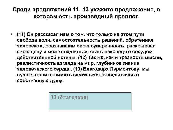 Среди предложений 11– 13 укажите предложение, в котором есть производный предлог. • (11) Он
