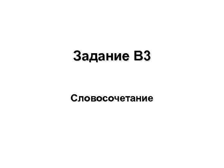 Задание В 3 Словосочетание 