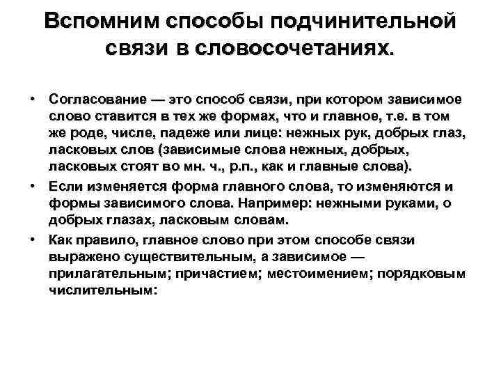 Вспомним способы подчинительной связи в словосочетаниях. • Согласование — это способ связи, при котором