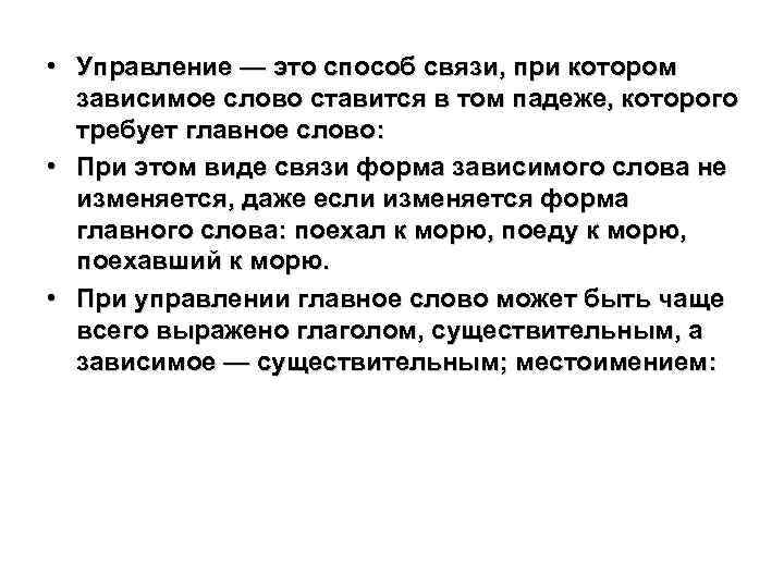  • Управление — это способ связи, при котором зависимое слово ставится в том