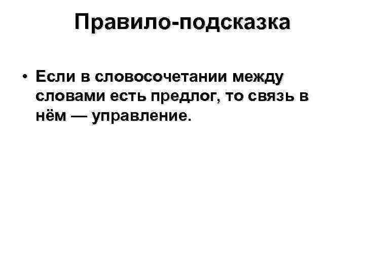 Правило-подсказка • Если в словосочетании между словами есть предлог, то связь в нём —