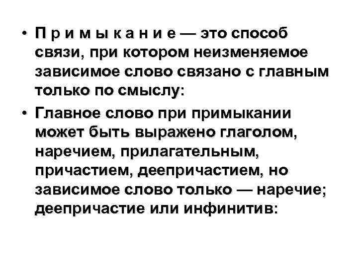  • П р и м ы к а н и е — это