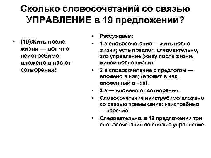 Сколько словосочетаний со связью УПРАВЛЕНИЕ в 19 предложении? • (19)Жить после жизни — вот