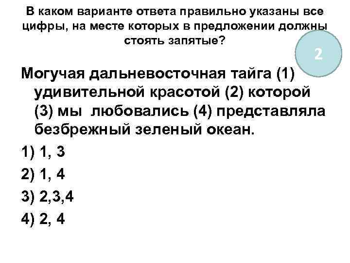 В каком варианте ответа правильно указаны все цифры, на месте которых в предложении должны