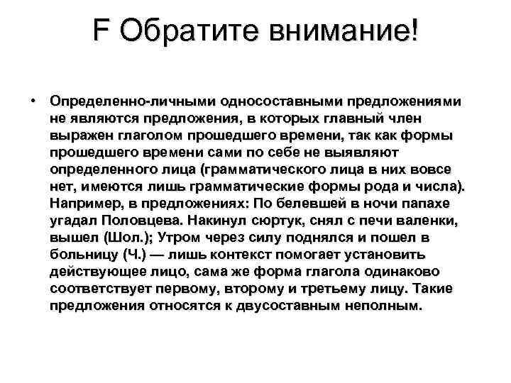 F Обратите внимание! • Определенно-личными односоставными предложениями не являются предложения, в которых главный член