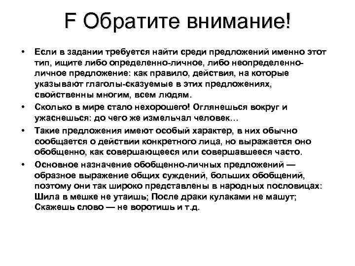 F Обратите внимание! • • Если в задании требуется найти среди предложений именно этот