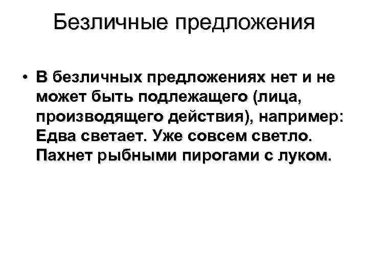 Безличные предложения • В безличных предложениях нет и не может быть подлежащего (лица, производящего