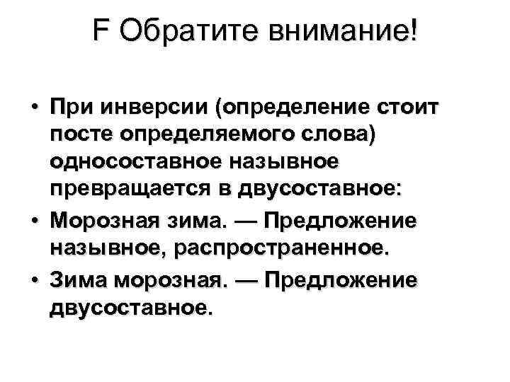F Обратите внимание! • При инверсии (определение стоит посте определяемого слова) односоставное назывное превращается
