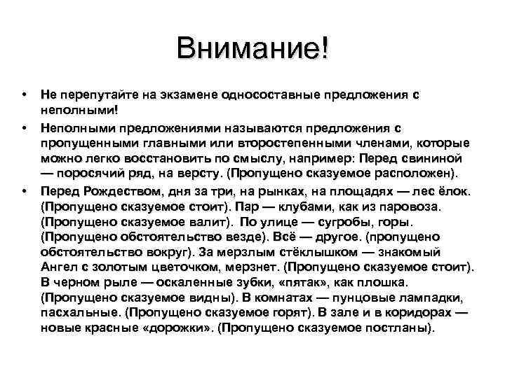 Внимание! • • • Не перепутайте на экзамене односоставные предложения с неполными! Неполными предложениями