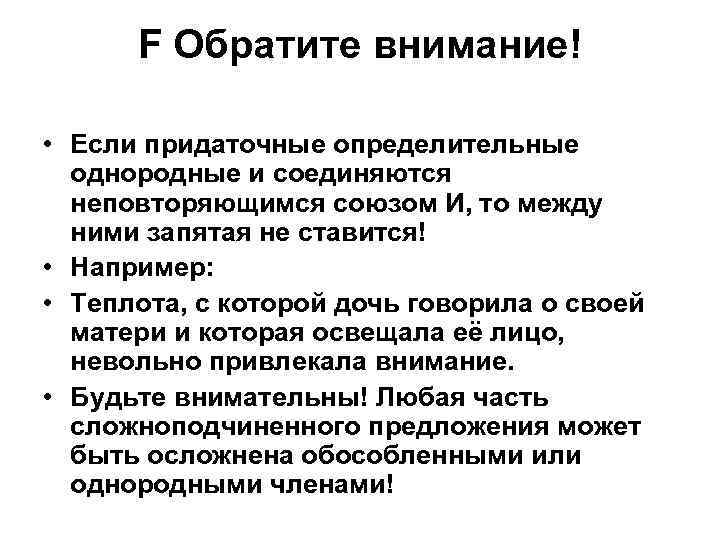 F Обратите внимание! • Если придаточные определительные однородные и соединяются неповторяющимся союзом И, то