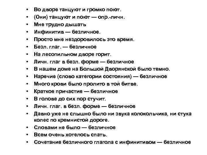  • • • • • Во дворе танцуют и громко поют. (Они) танцуют