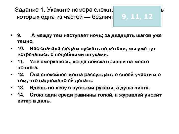 Задание 1. Укажите номера сложных предложений, в которых одна из частей — безличное предложение.