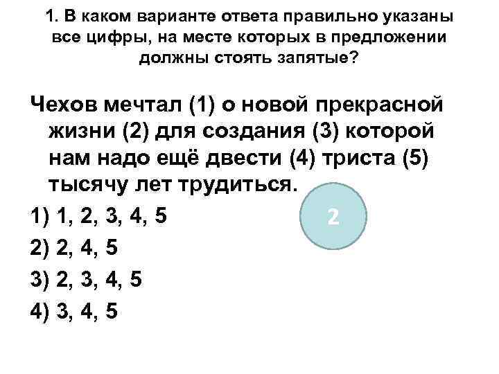1. В каком варианте ответа правильно указаны все цифры, на месте которых в предложении