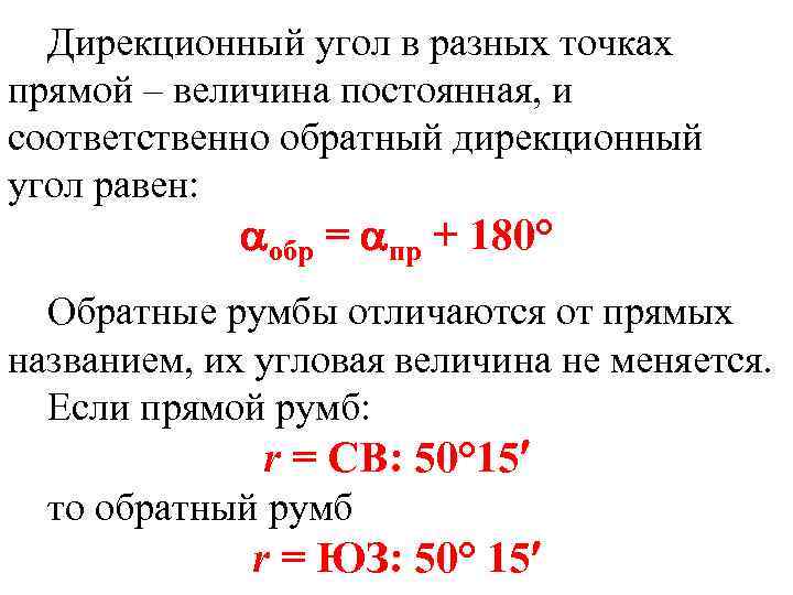 Обратный румб. Обратный дирекционный угол. Прямой и обратный дирекционный угол. Прямые и обратные дирекционные углы. Формула обратного дирекционного угла.