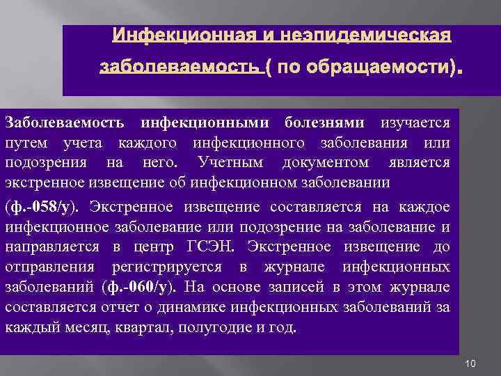 Инфекционная и неэпидемическая заболеваемость ( по обращаемости). Заболеваемость инфекционными болезнями изучается путем учета каждого