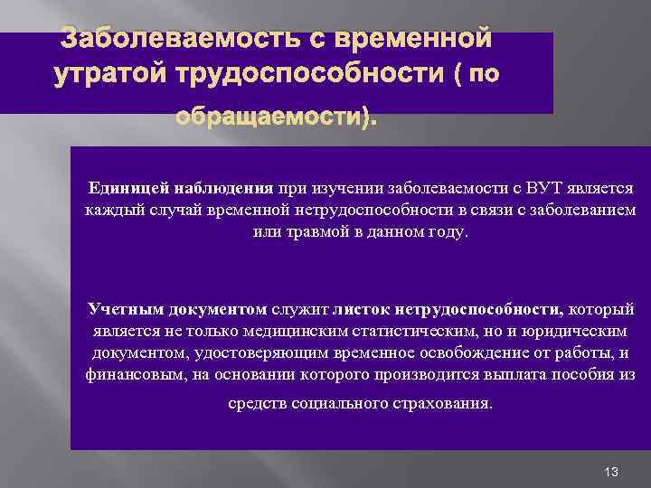 Заболеваемость с временной утратой трудоспособности ( по обращаемости). Единицей наблюдения при изучении заболеваемости с