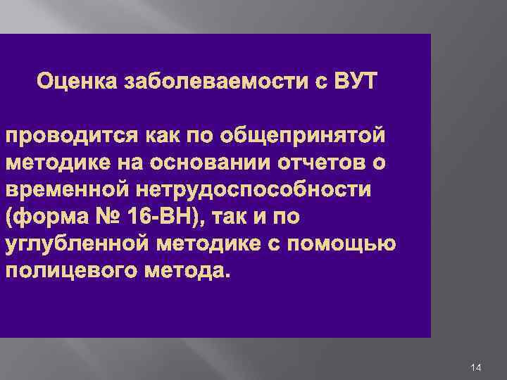  Оценка заболеваемости с ВУТ проводится как по общепринятой методике на основании отчетов о