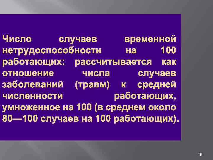 Число случаев временной нетрудоспособности на 100 работающих: рассчитывается как отношение числа случаев заболеваний (травм)