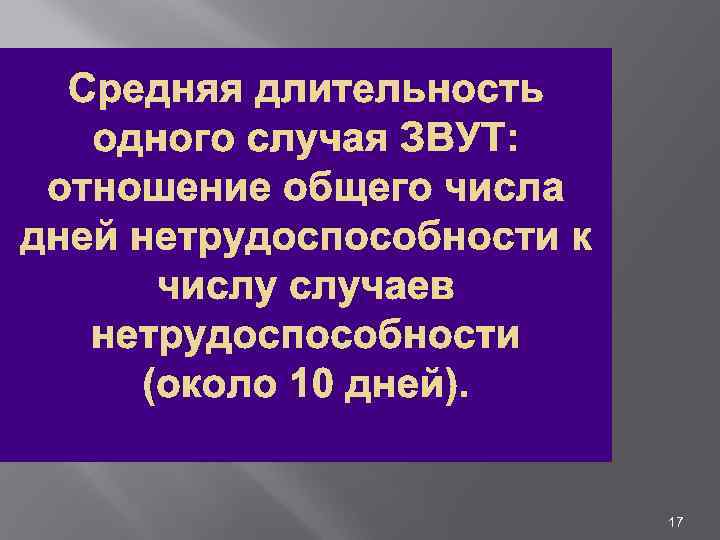 Средняя длительность одного случая ЗВУТ: отношение общего числа дней нетрудоспособности к числу случаев нетрудоспособности
