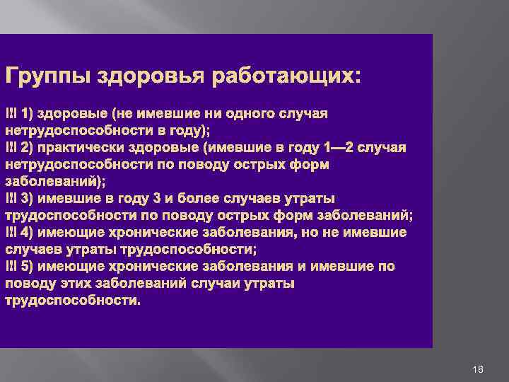 Группы здоровья работающих: 1) здоровые (не имевшие ни одного случая нетрудоспособности в году); 2)