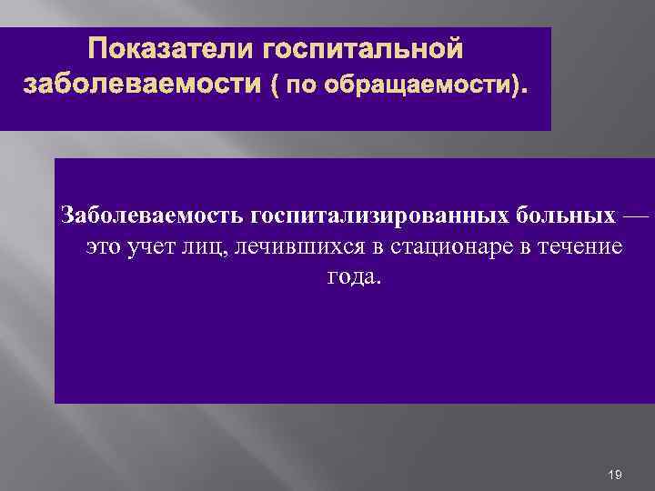 Показатели госпитальной заболеваемости ( по обращаемости). Заболеваемость госпитализированных больных — это учет лиц, лечившихся