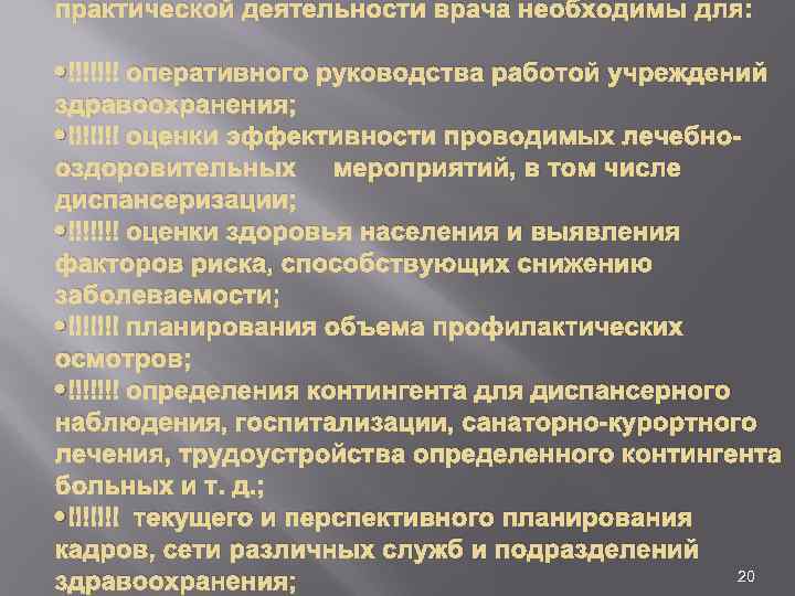 практической деятельности врача необходимы для: · оперативного руководства работой учреждений здравоохранения; · оценки эффективности
