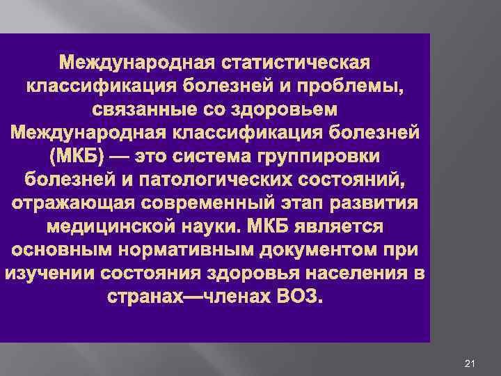 Заболевание проблемы. Международная статистическая классификация. Статистическая классификация болезней. Международная классификация болезней. Международная статистическая классификация болезней и проблем.