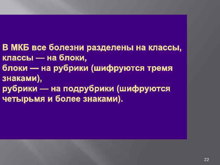 В МКБ все болезни разделены на классы, классы — на блоки, блоки — на