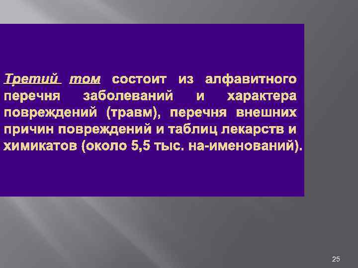 Третий том состоит из алфавитного перечня заболеваний и характера повреждений (травм), перечня внешних причин