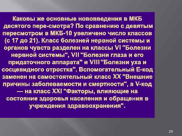 Каковы же основные нововведения в МКБ десятого пере смотра? По сравнению с девятым пересмотром