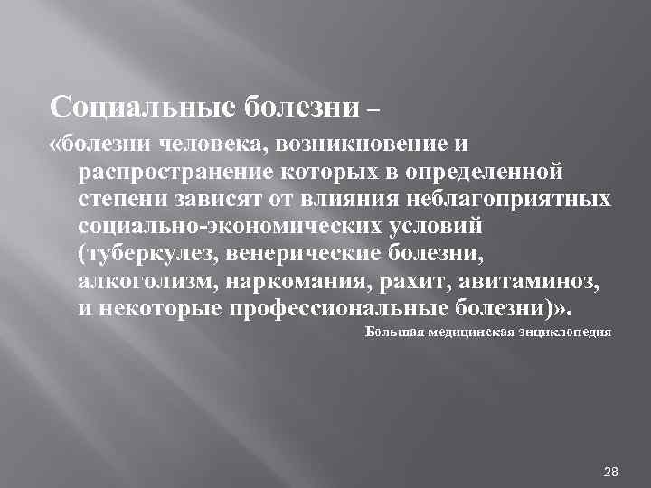 Социальные болезни – «болезни человека, возникновение и распространение которых в определенной степени зависят от