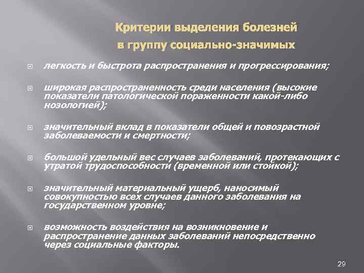 Критерии выделения болезней в группу социально-значимых легкость и быстрота распространения и прогрессирования; широкая распространенность