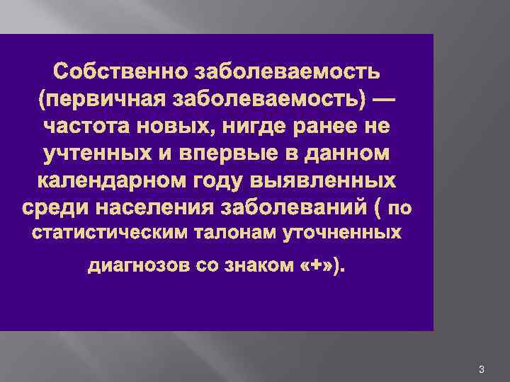 Собственно заболеваемость (первичная заболеваемость) — частота новых, нигде ранее не учтенных и впервые в