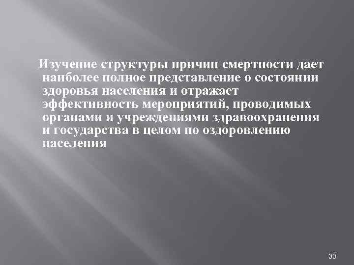 Изучение структуры причин смертности дает наиболее полное представление о состоянии здоровья населения и отражает
