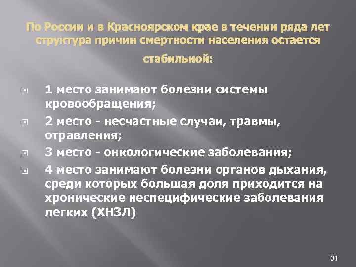 По России и в Красноярском крае в течении ряда лет структура причин смертности населения