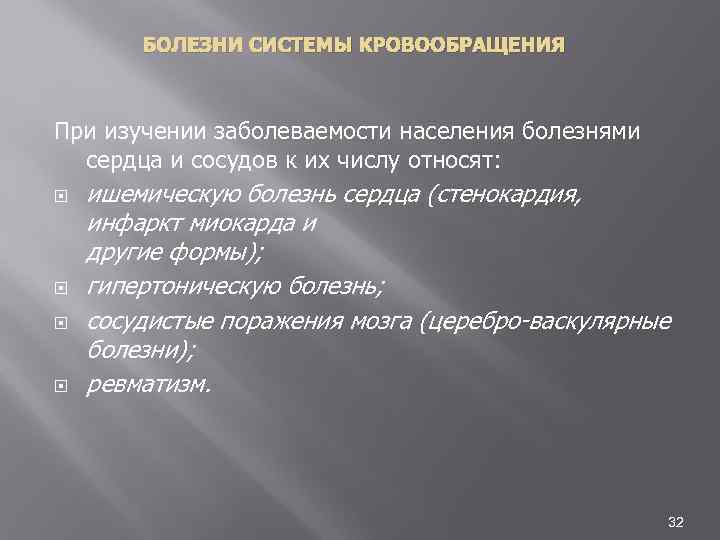 БОЛЕЗНИ СИСТЕМЫ КРОВООБРАЩЕНИЯ При изучении заболеваемости населения болезнями сердца и сосудов к их числу