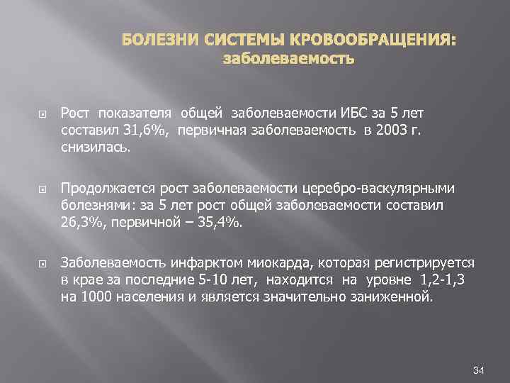 БОЛЕЗНИ СИСТЕМЫ КРОВООБРАЩЕНИЯ: заболеваемость Рост показателя общей заболеваемости ИБС за 5 лет составил 31,