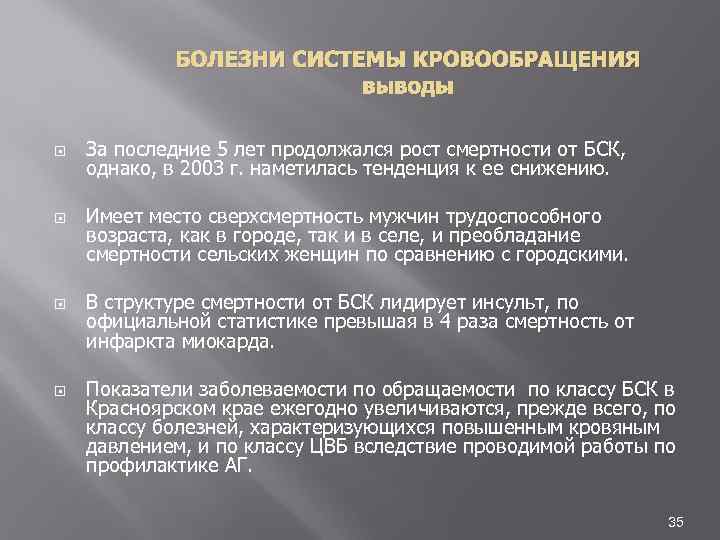 БОЛЕЗНИ СИСТЕМЫ КРОВООБРАЩЕНИЯ выводы За последние 5 лет продолжался рост смертности от БСК, однако,