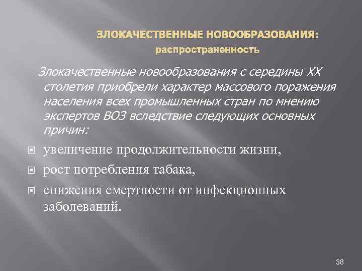 ЗЛОКАЧЕСТВЕННЫЕ НОВООБРАЗОВАНИЯ: распространенность Злокачественные новообразования с середины XX столетия приобрели характер массового поражения населения