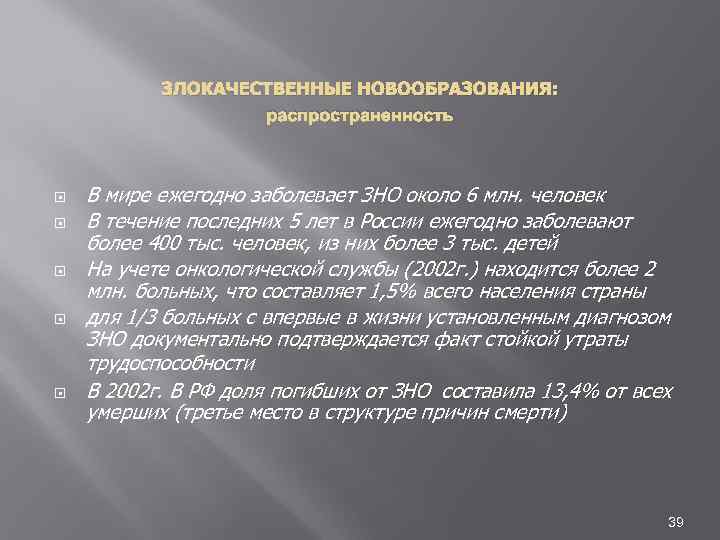 ЗЛОКАЧЕСТВЕННЫЕ НОВООБРАЗОВАНИЯ: распространенность В мире ежегодно заболевает ЗНО около 6 млн. человек В течение