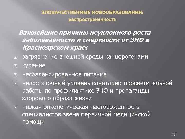ЗЛОКАЧЕСТВЕННЫЕ НОВООБРАЗОВАНИЯ: распространенность Важнейшие причины неуклонного роста заболеваемости и смертности от ЗНО в Красноярском